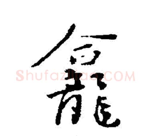 龕字陆游毛笔行书书法写法,摘自陆游毛笔行书书法作品