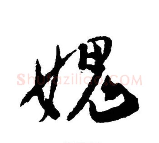 愧字陆游毛笔行书书法写法,摘自陆游毛笔行书书法作品
