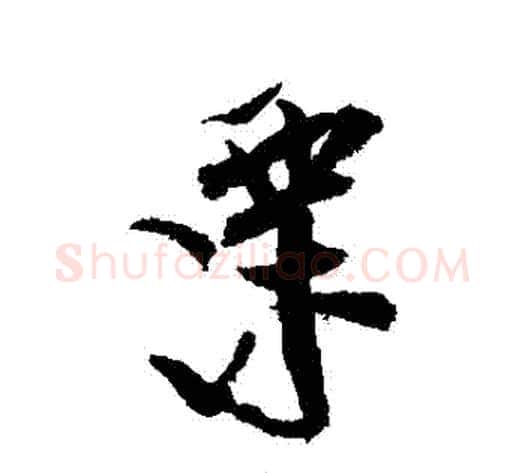 慄字陆游毛笔行书书法写法,摘自陆游毛笔行书书法作品