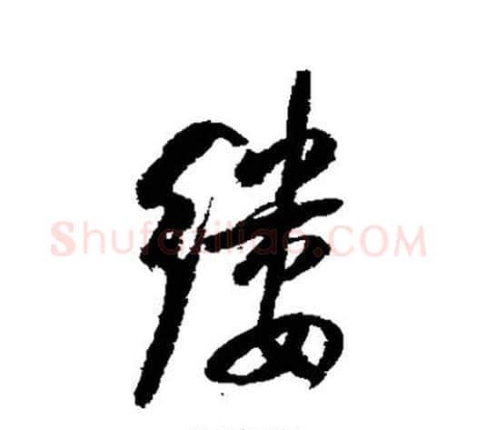 缕字陆游毛笔行书书法写法,摘自陆游毛笔行书书法作品