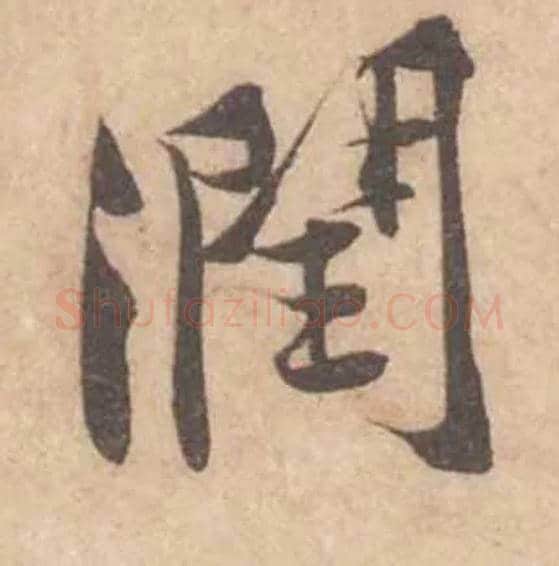 潤毛笔行书写法,摘自宋黄庭坚苦笋帖
