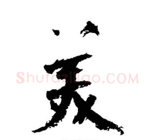 美字陆游毛笔行书书法写法,摘自陆游毛笔行书书法作品