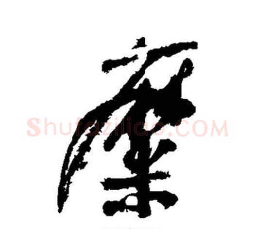 糜字陆游毛笔行书书法写法,摘自陆游毛笔行书书法作品