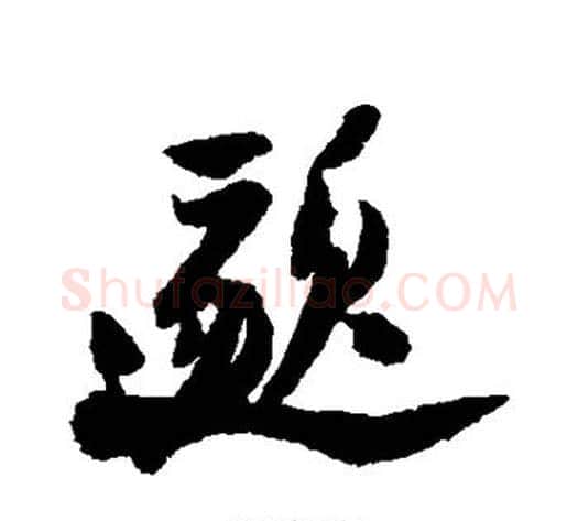 邈字陆游毛笔行书书法写法,摘自陆游毛笔行书书法作品