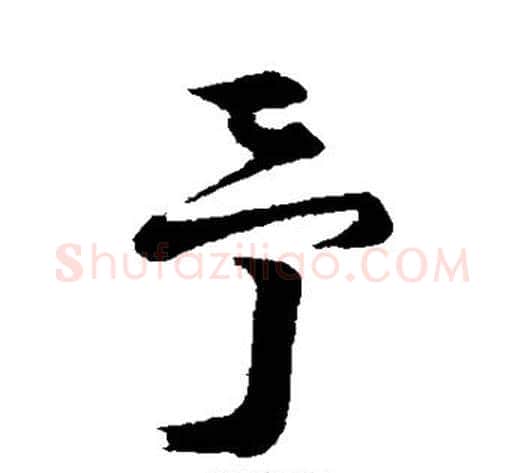予字陆游毛笔行书书法写法,摘自陆游毛笔行书书法作品