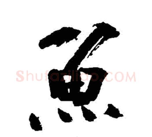 魚字陆游毛笔行书书法写法,摘自陆游毛笔行书书法作品