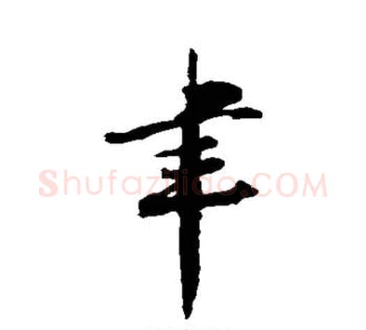 聿字陆游毛笔行书书法写法,摘自陆游毛笔行书书法作品