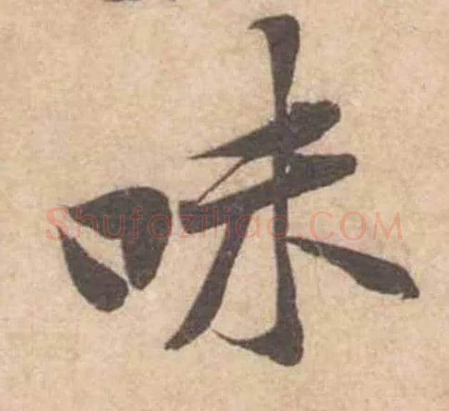 味毛笔行书写法,摘自宋黄庭坚苦笋帖