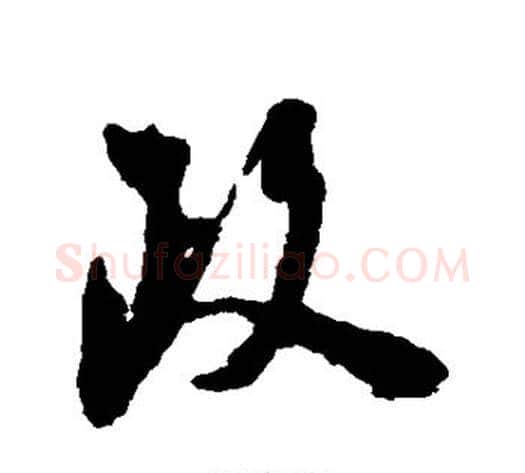 政字陆游毛笔行书书法写法,摘自陆游毛笔行书书法作品