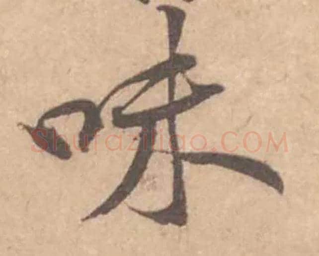 味毛笔行书写法,摘自宋黄庭坚苦笋帖
