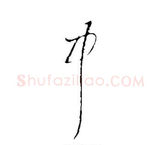 中字陆游毛笔行书书法写法,摘自陆游毛笔行书书法作品