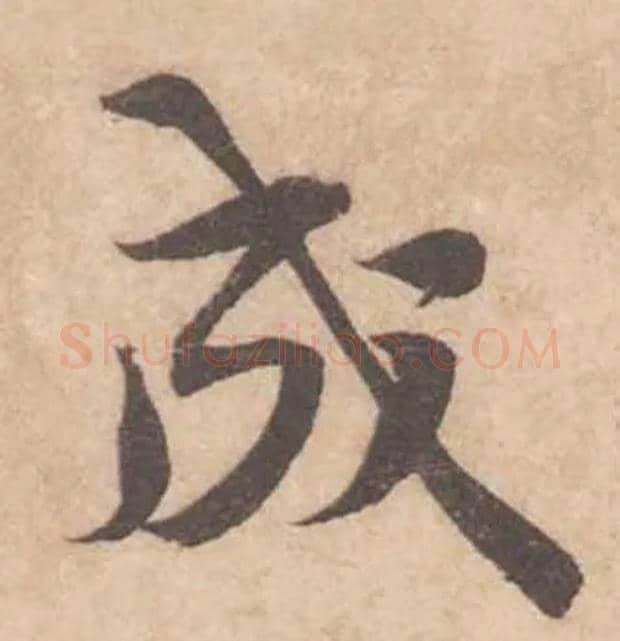 成毛笔行书写法,摘自宋黄庭坚苦笋帖