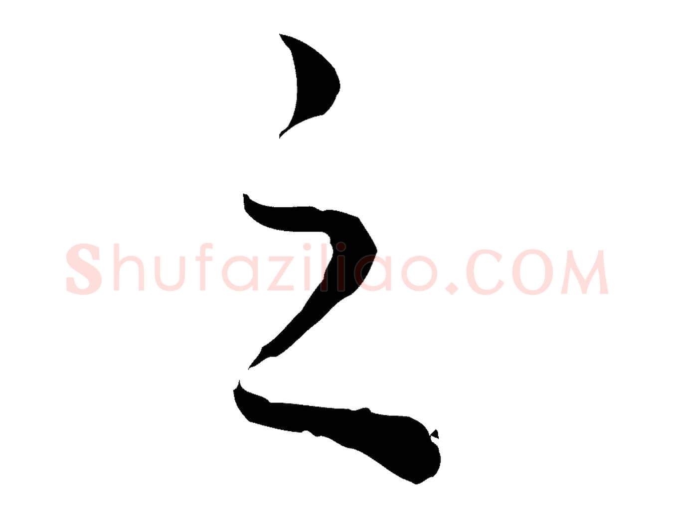 之毛笔行楷写法,摘自元代赵孟頫绝交书