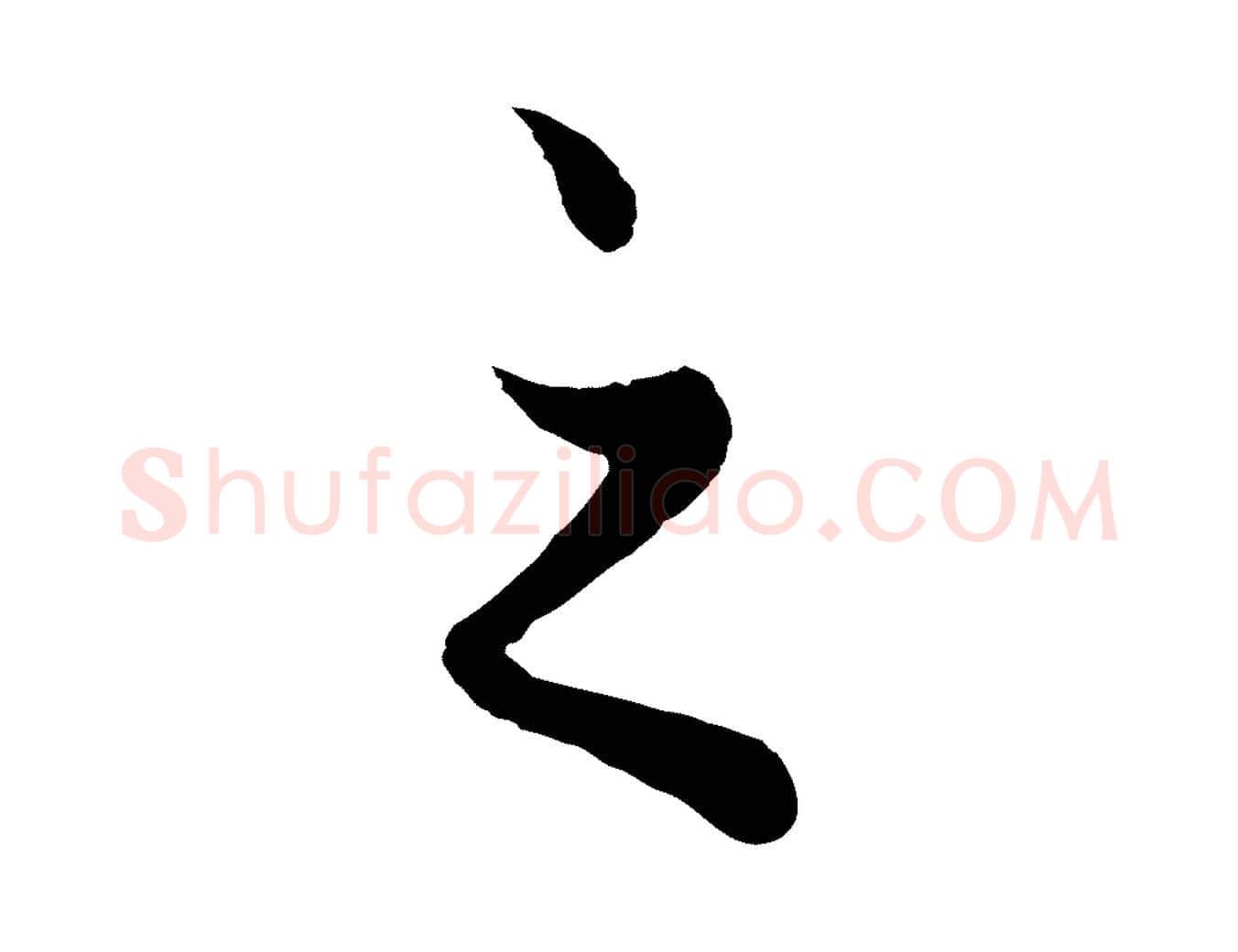 之毛笔行楷写法,摘自元代赵孟頫绝交书