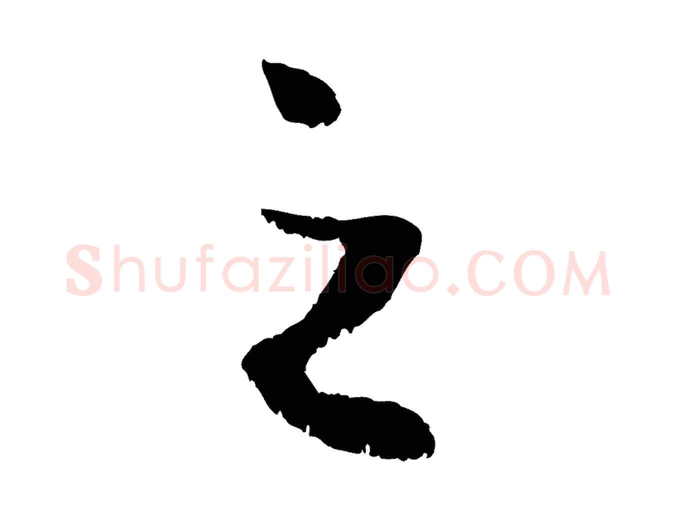 之毛笔行楷写法,摘自元代赵孟頫绝交书