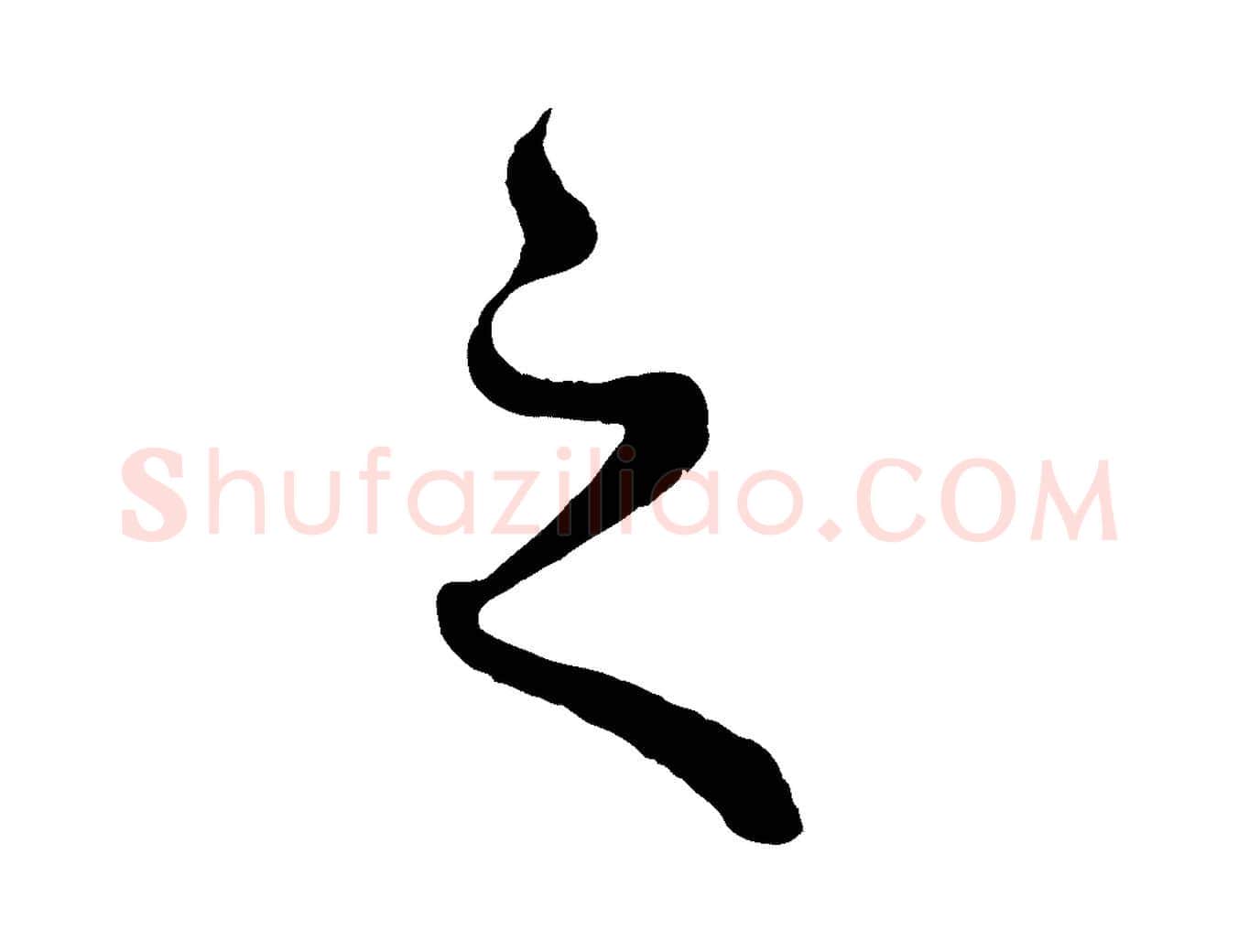 之毛笔行楷写法,摘自元代赵孟頫绝交书