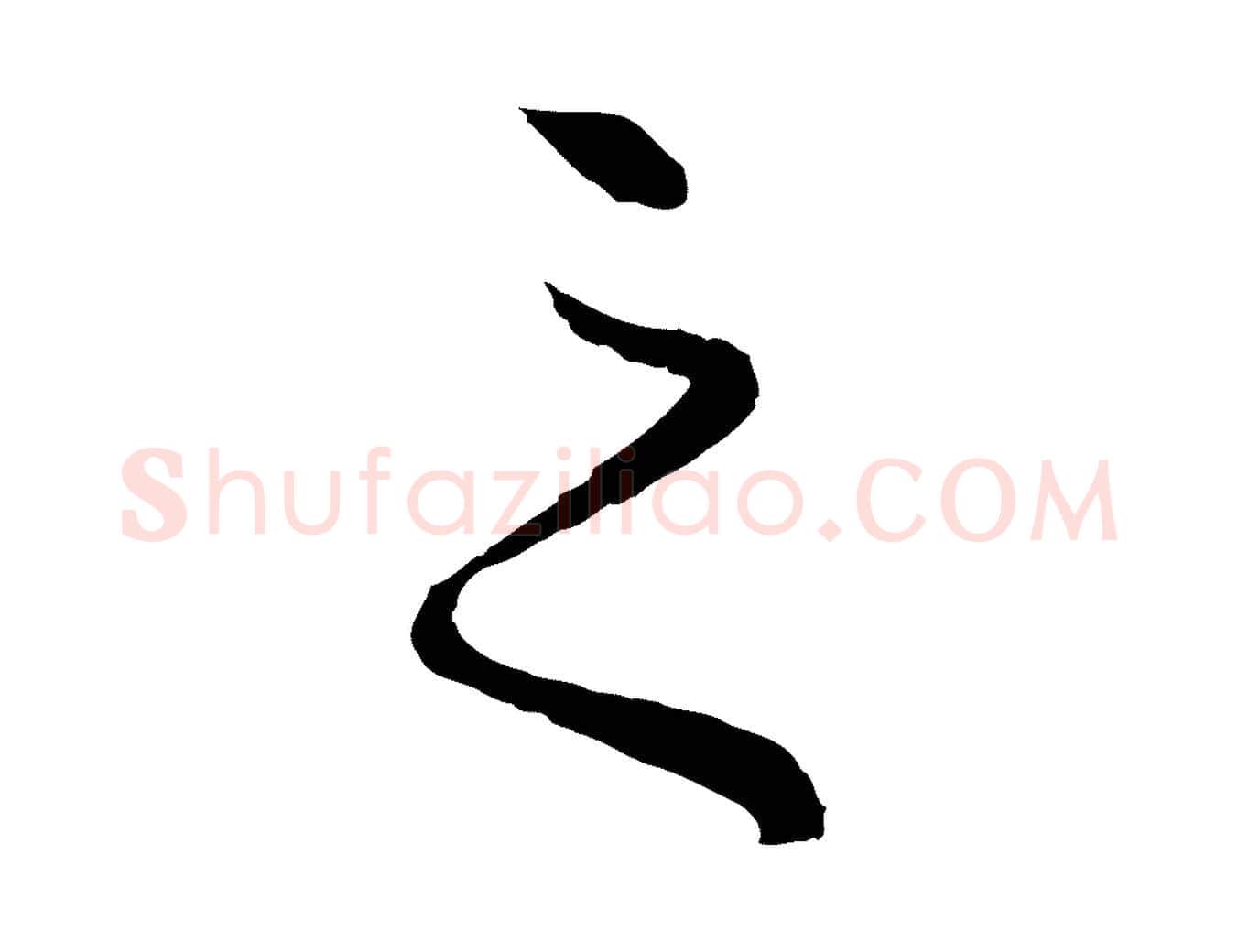 之毛笔行楷写法,摘自元代赵孟頫绝交书