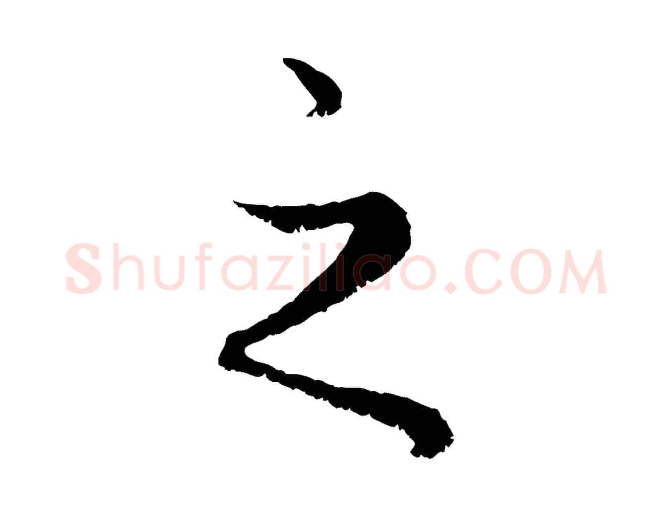 之毛笔行楷写法,摘自元代赵孟頫绝交书