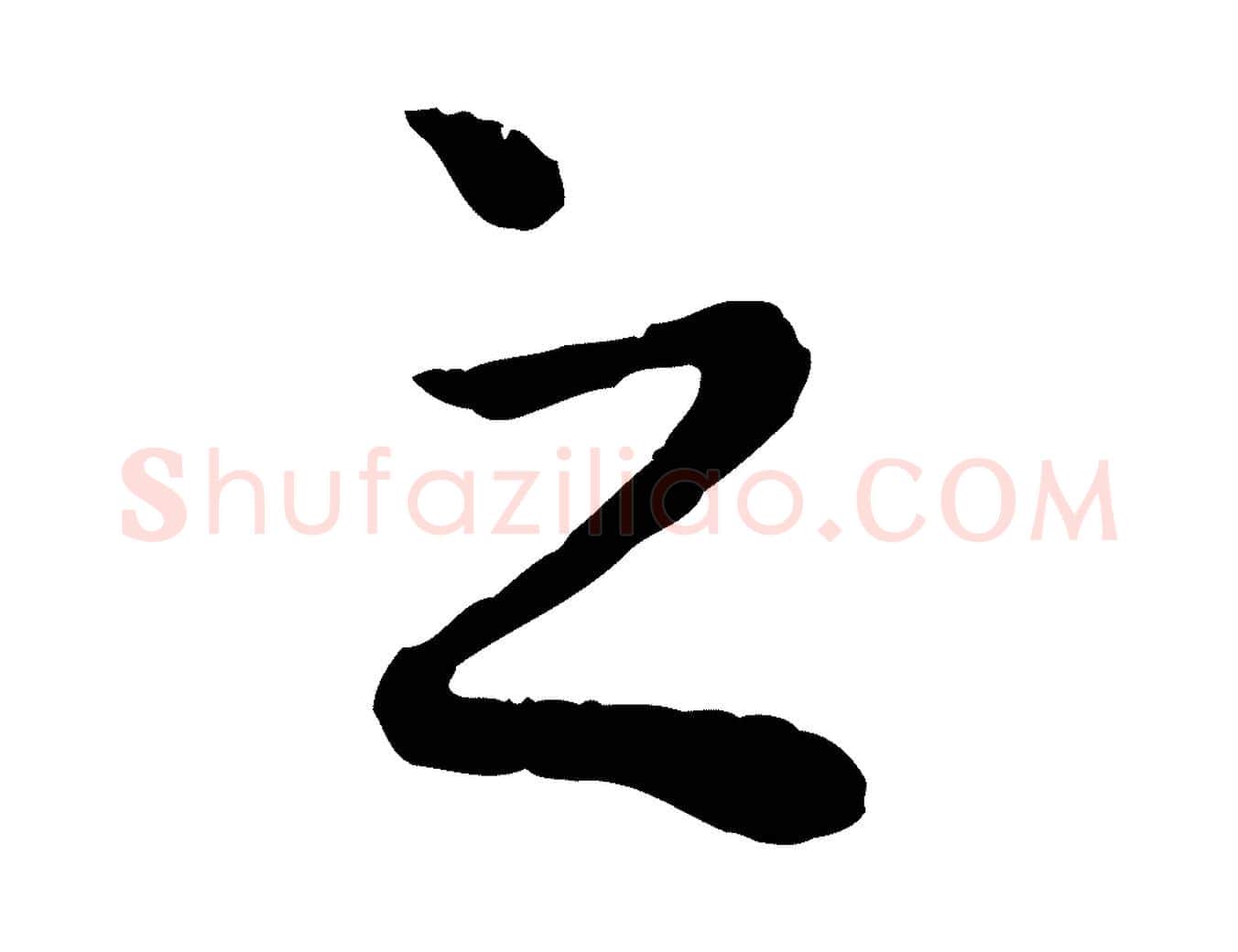 之毛笔行楷写法,摘自元代赵孟頫绝交书