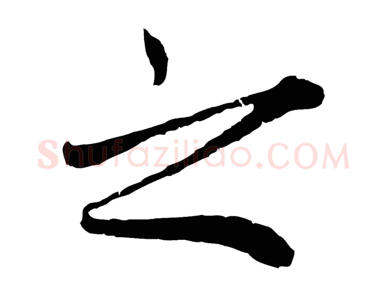 之毛笔行楷写法,摘自元代赵孟頫绝交书