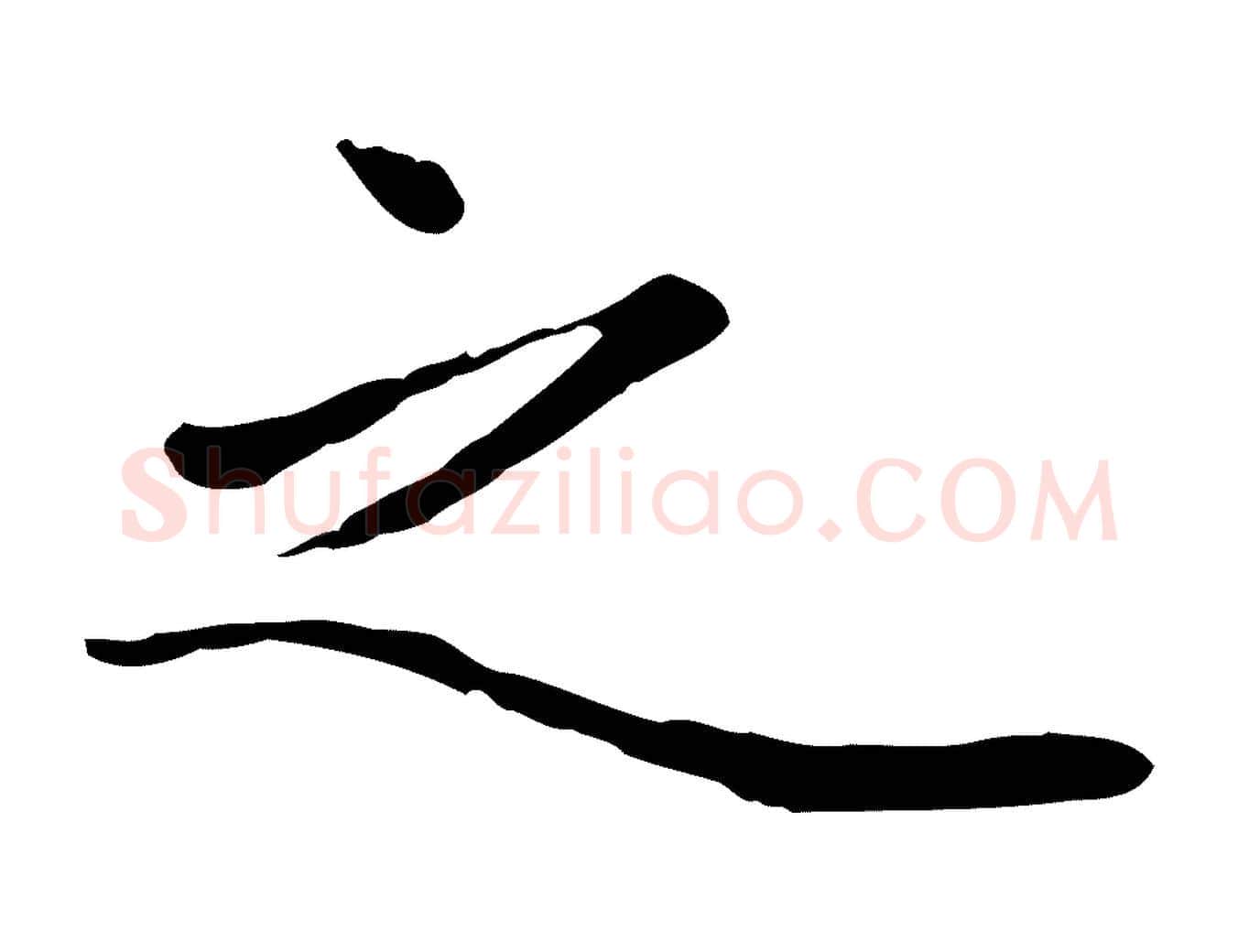 之毛笔行楷写法,摘自元代赵孟頫绝交书
