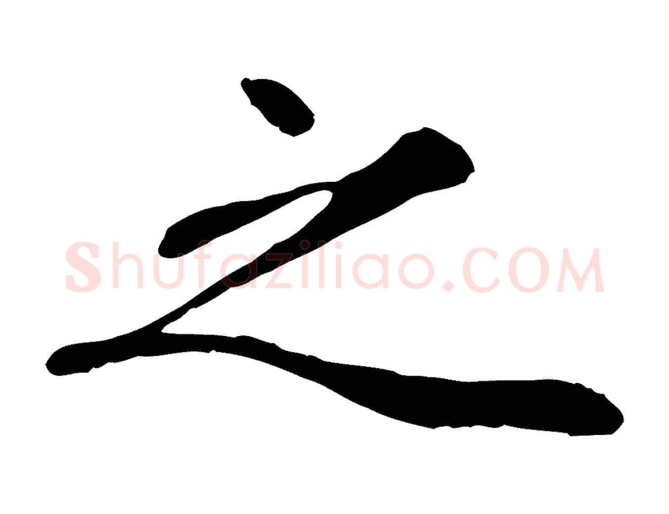 之毛笔行楷写法,摘自元代赵孟頫绝交书