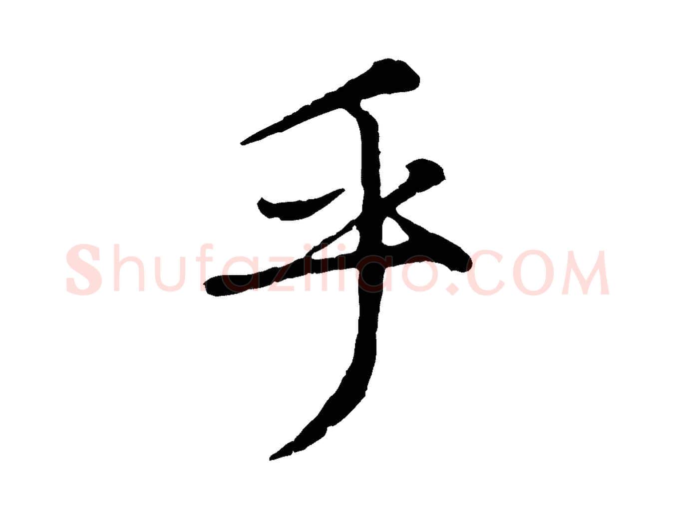 乎毛笔行楷写法,摘自元代赵孟頫绝交书