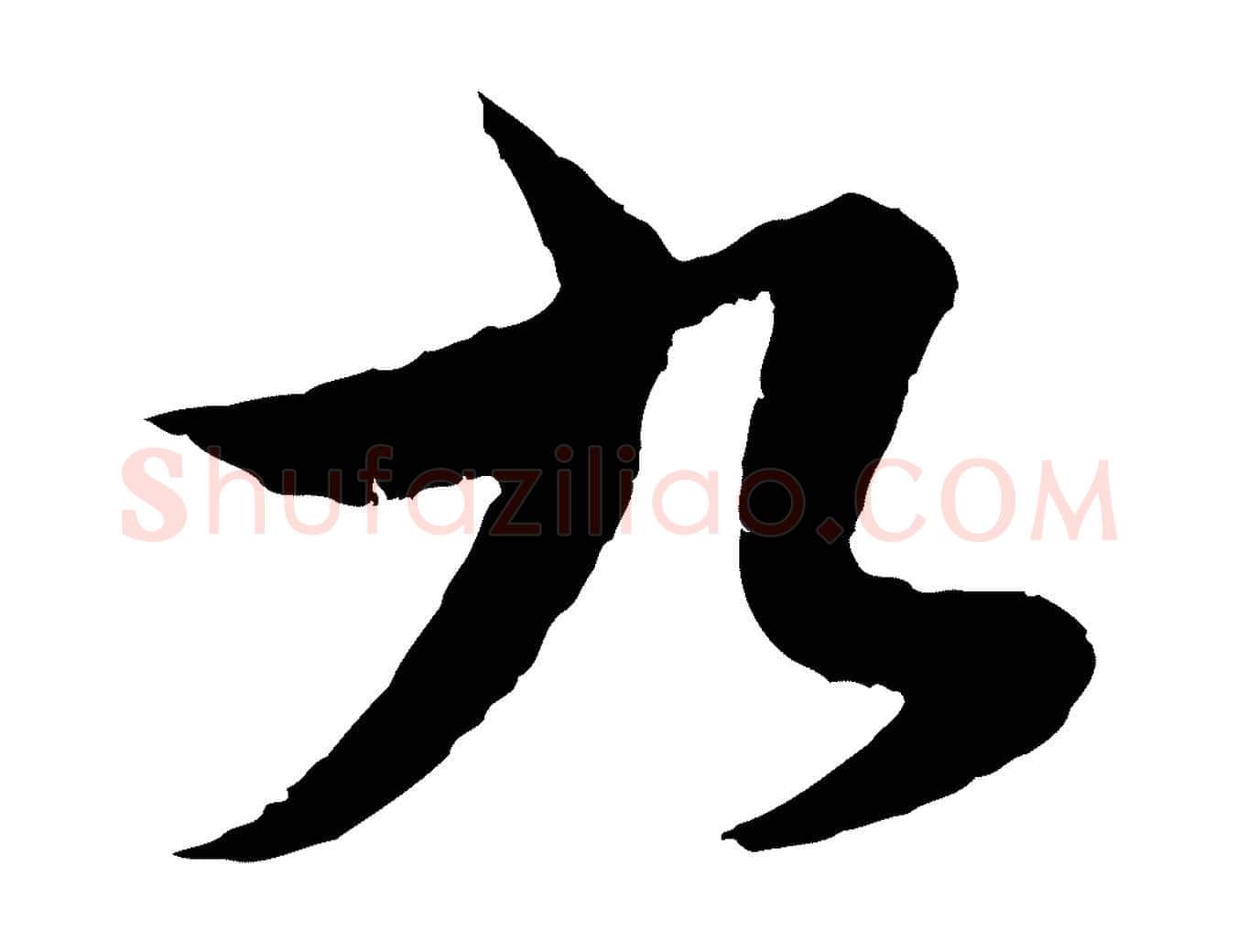 九毛笔行楷写法,摘自元代赵孟頫绝交书