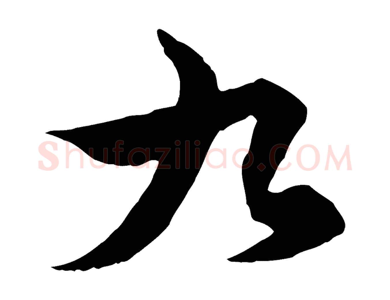 九毛笔行楷写法,摘自元代赵孟頫绝交书