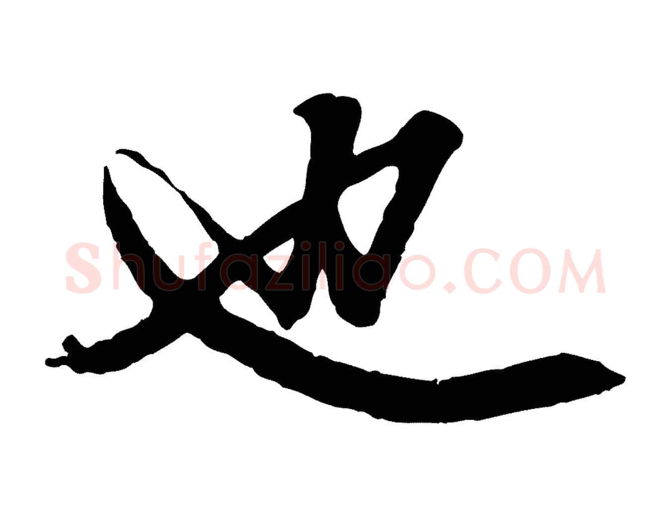 也毛笔行楷写法,摘自元代赵孟頫绝交书