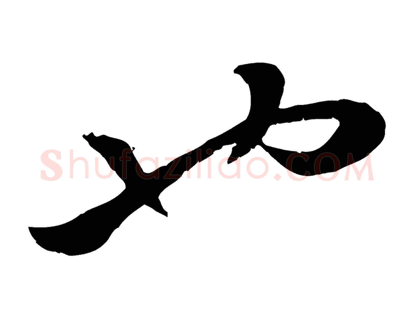 也毛笔行楷写法,摘自元代赵孟頫绝交书