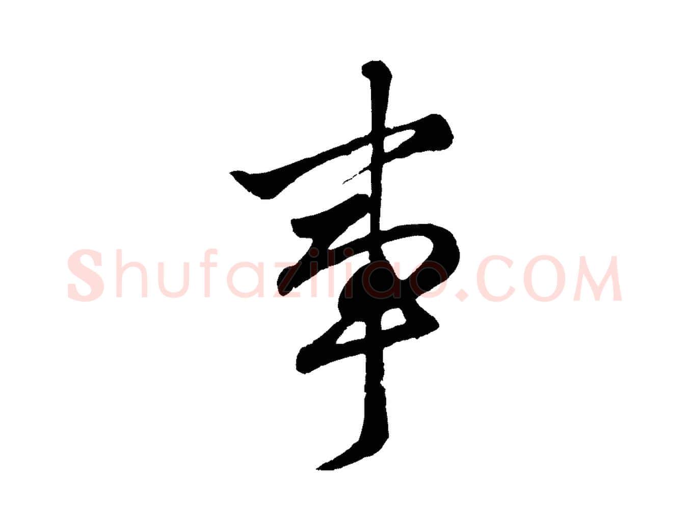 事毛笔行楷写法,摘自元代赵孟頫绝交书
