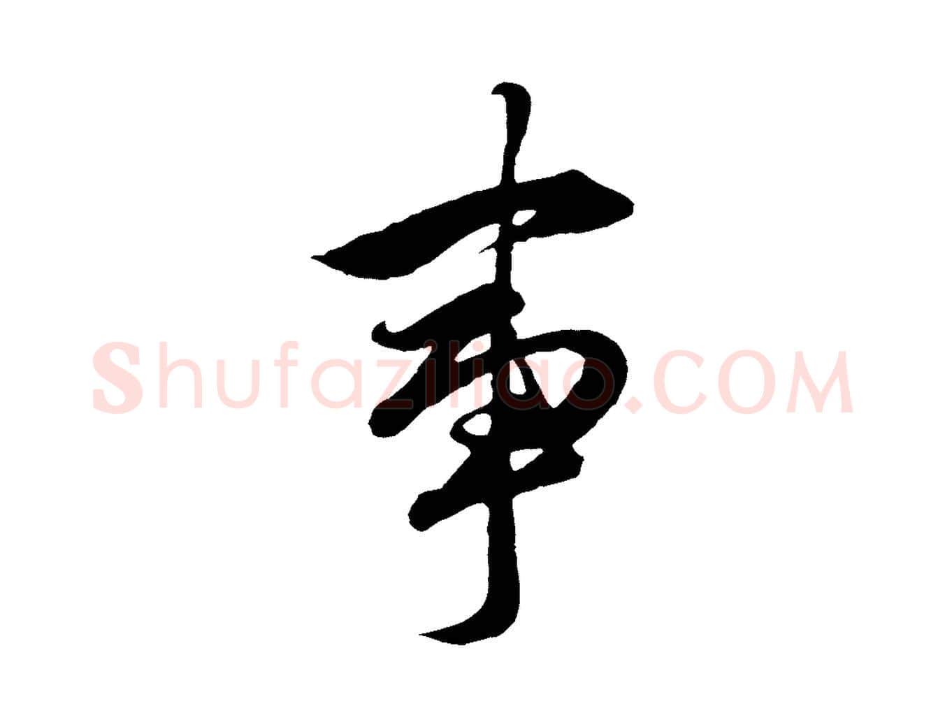 事毛笔行楷写法,摘自元代赵孟頫绝交书