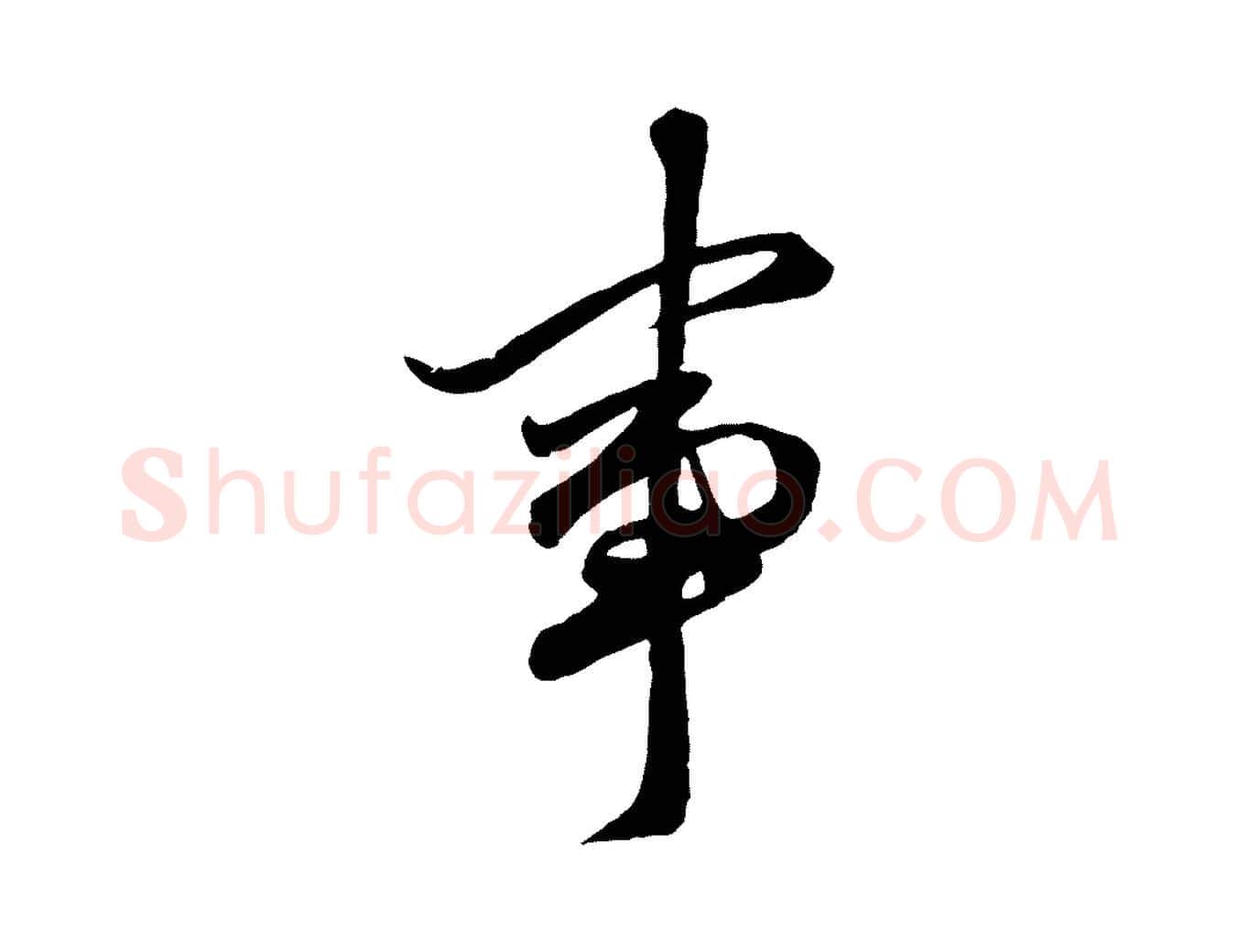 事毛笔行楷写法,摘自元代赵孟頫绝交书
