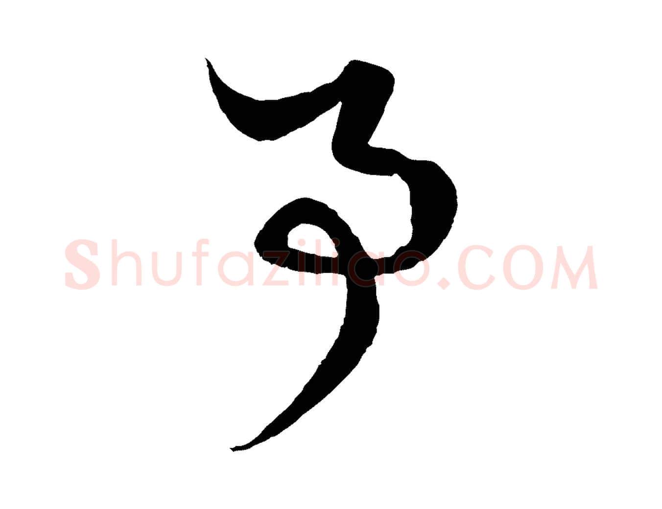 事毛笔行楷写法,摘自元代赵孟頫绝交书