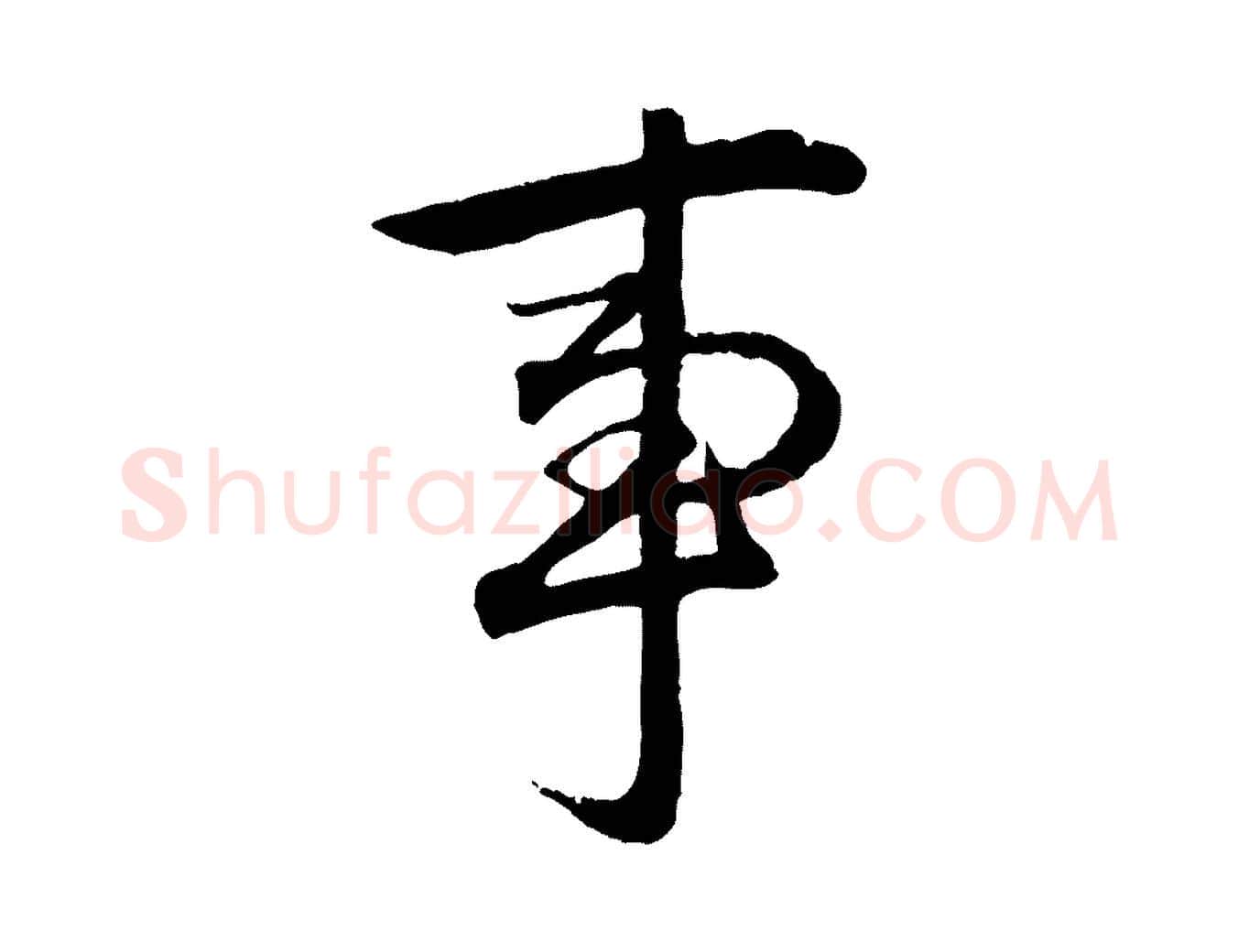 事毛笔行楷写法,摘自元代赵孟頫绝交书