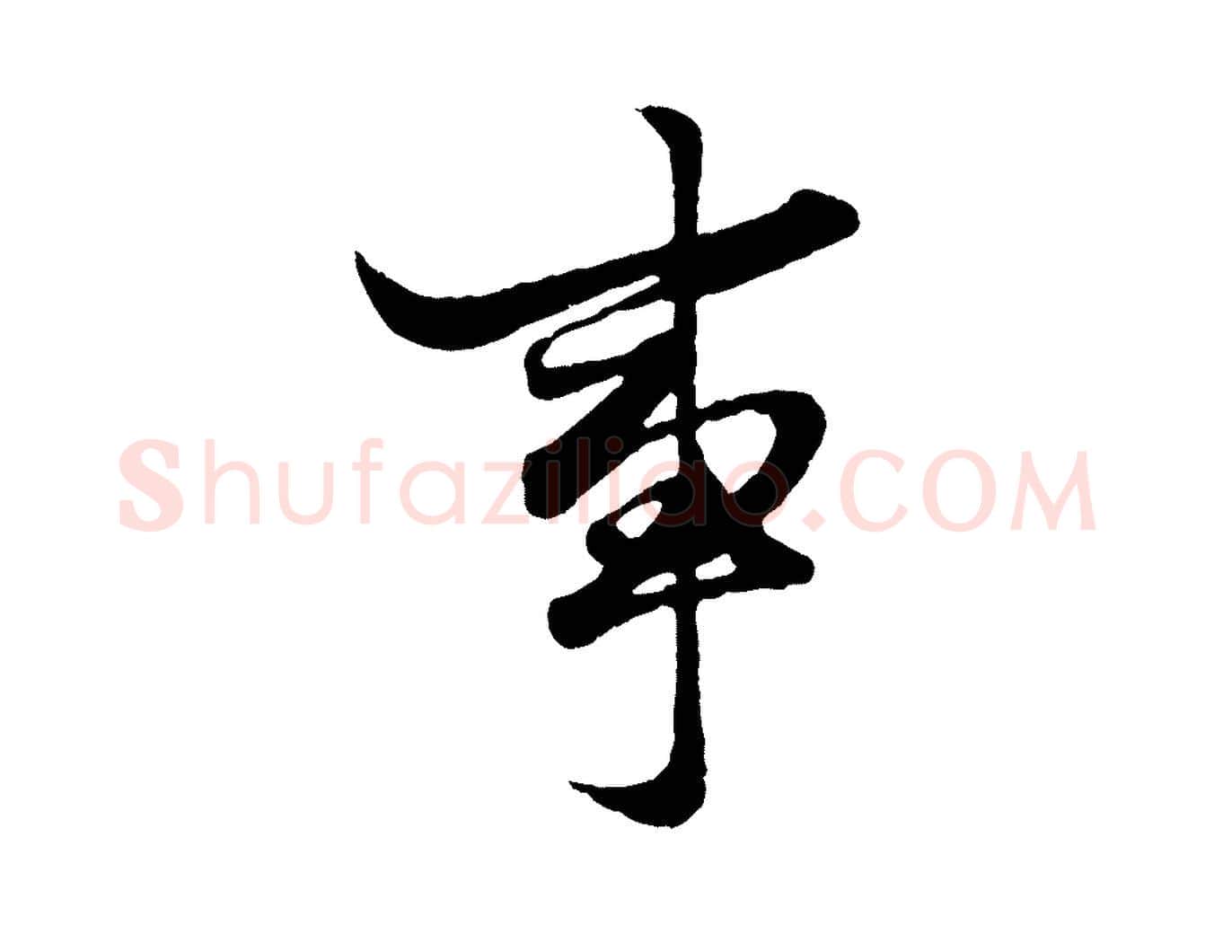 事毛笔行楷写法,摘自元代赵孟頫绝交书