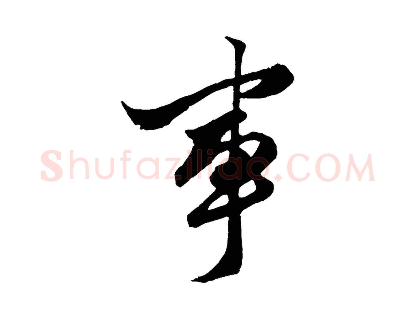 事毛笔行楷写法,摘自元代赵孟頫绝交书