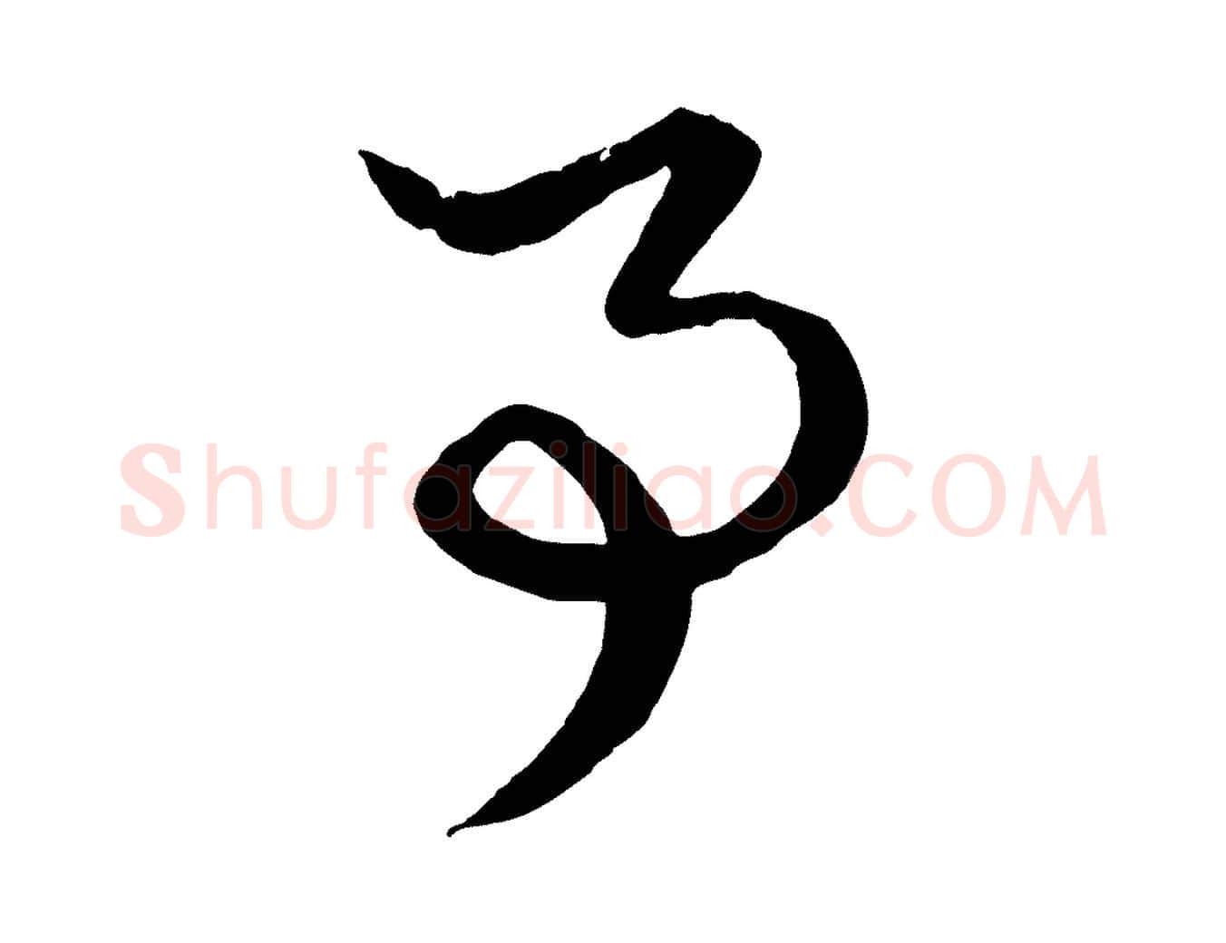 事毛笔行楷写法,摘自元代赵孟頫绝交书