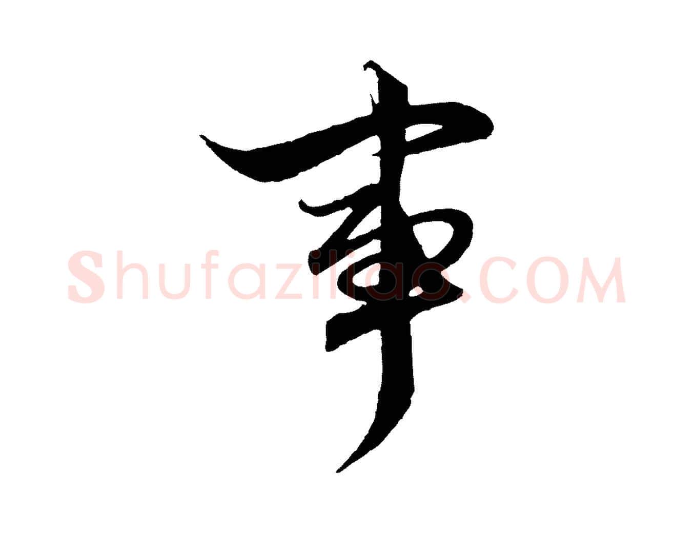 事毛笔行楷写法,摘自元代赵孟頫绝交书