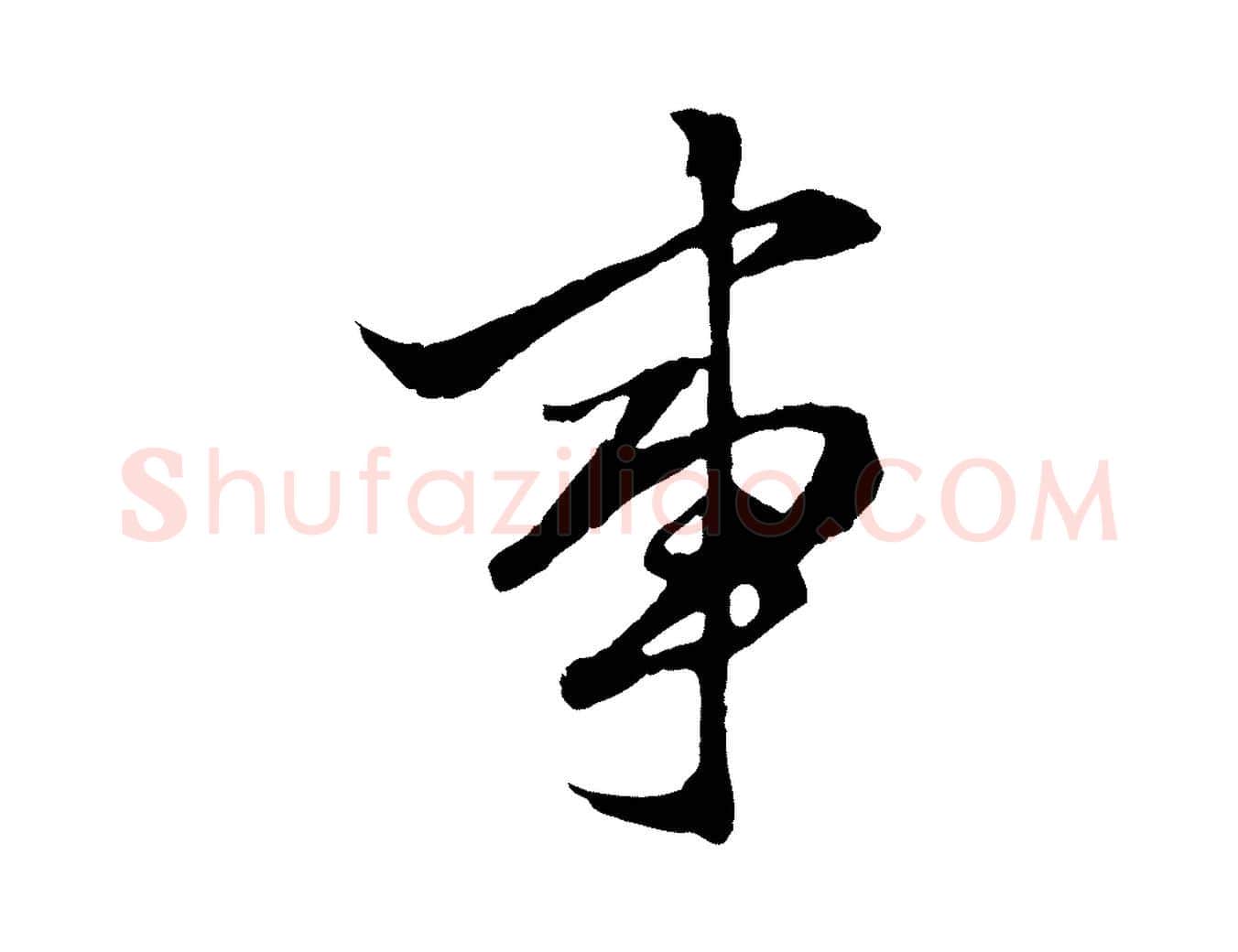 事毛笔行楷写法,摘自元代赵孟頫绝交书