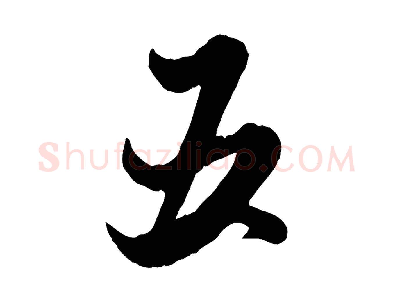 五毛笔行楷写法,摘自元代赵孟頫绝交书