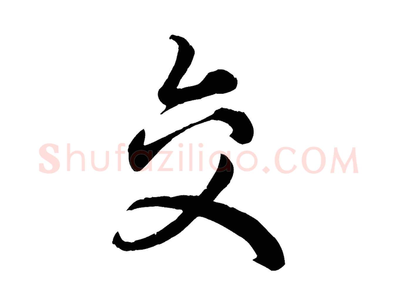 交毛笔行楷写法,摘自元代赵孟頫绝交书