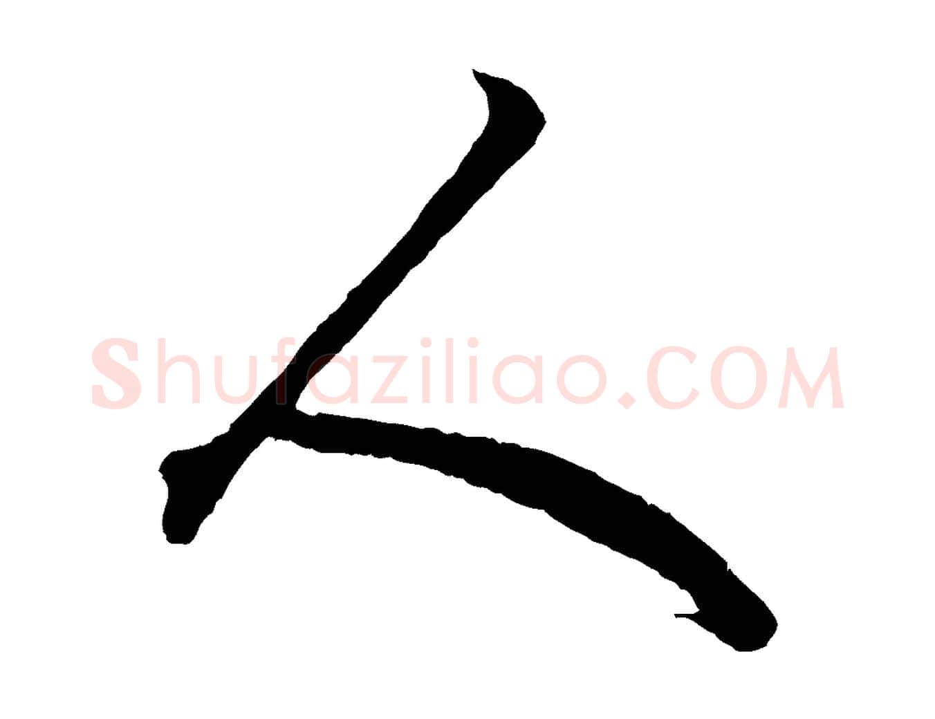 人毛笔行楷写法,摘自元代赵孟頫绝交书