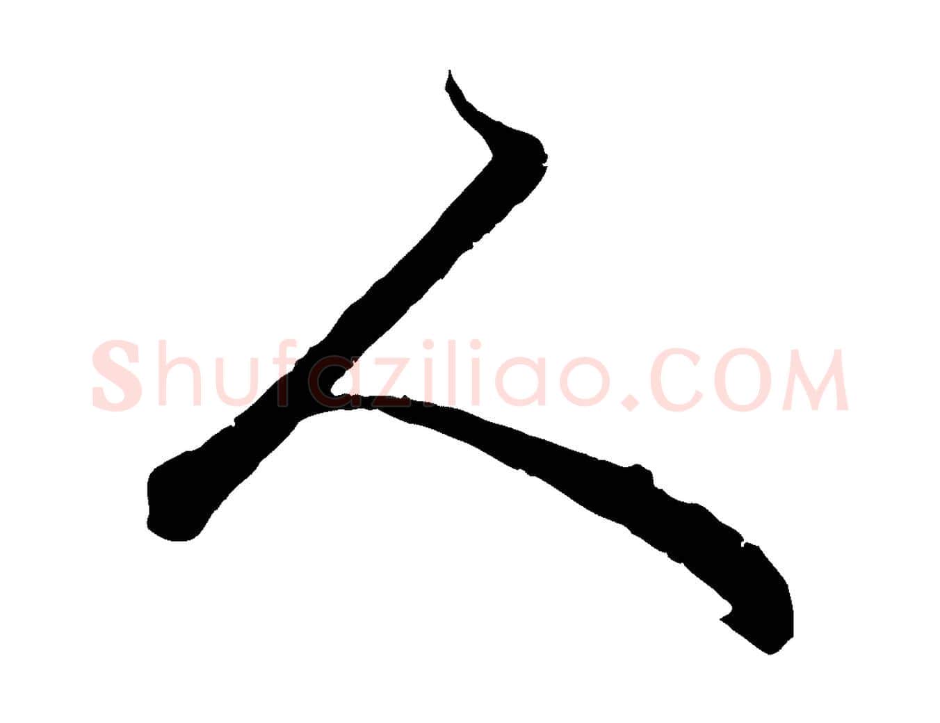 人毛笔行楷写法,摘自元代赵孟頫绝交书