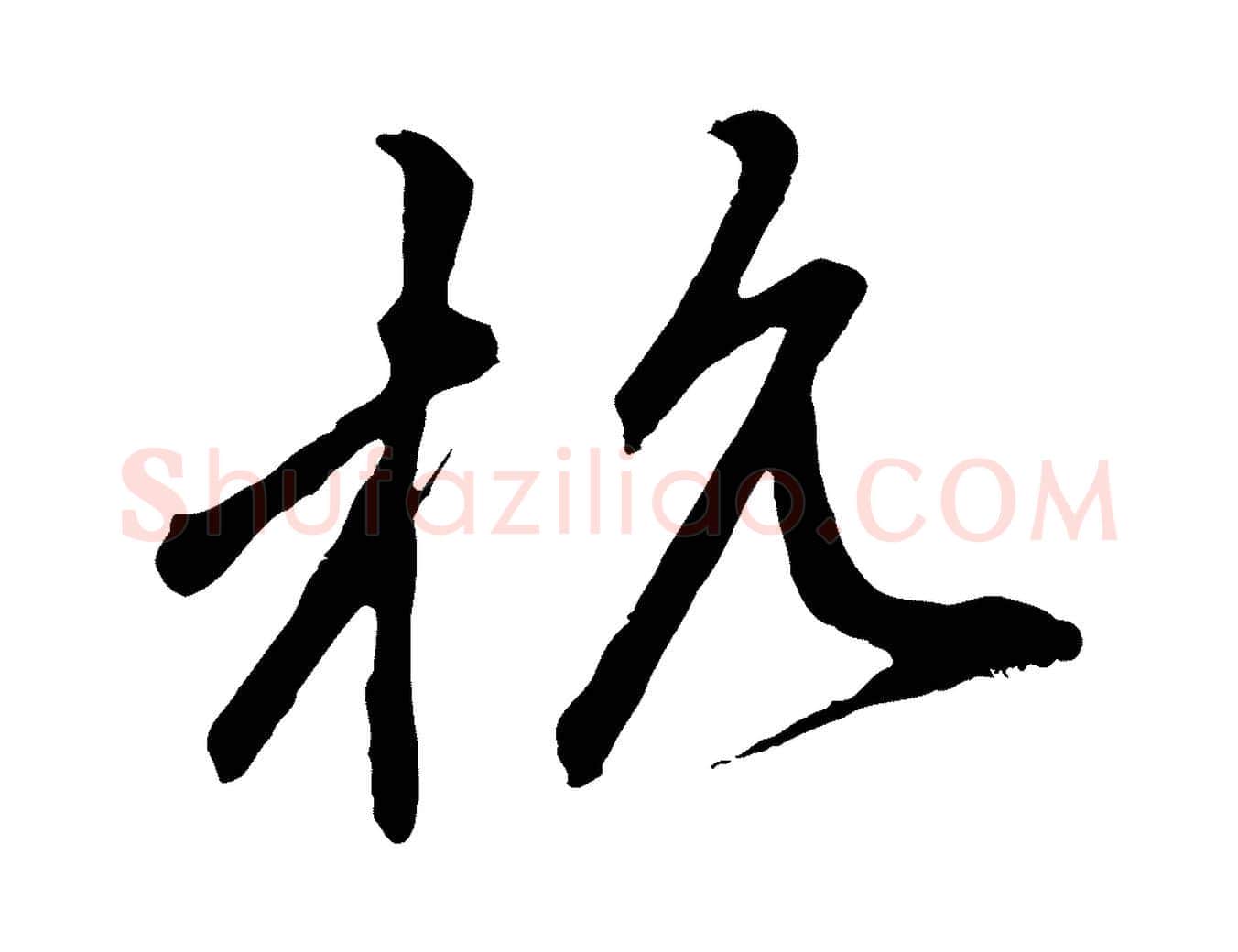 杭毛笔行楷写法,摘自元代赵孟頫与中峰札