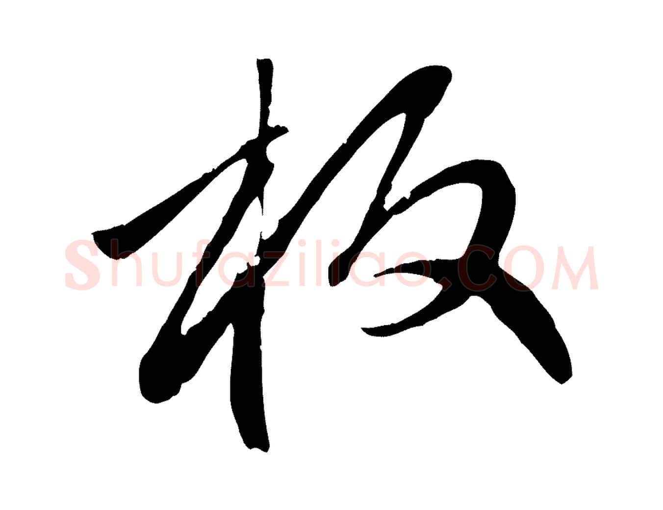 板毛笔行楷写法,摘自元代赵孟頫与中峰札