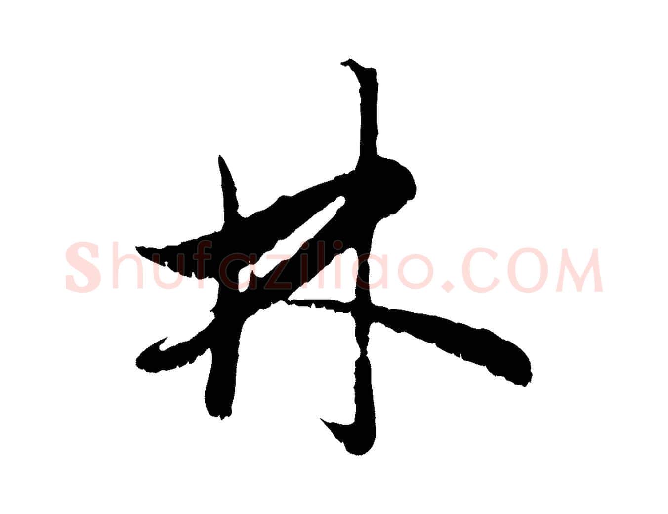 林毛笔行楷写法,摘自元代赵孟頫与中峰札
