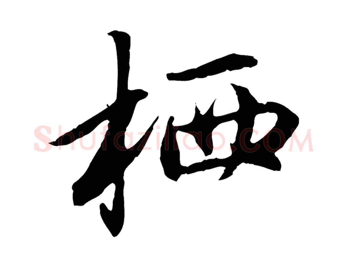 栖毛笔行楷写法,摘自元代赵孟頫与中峰札