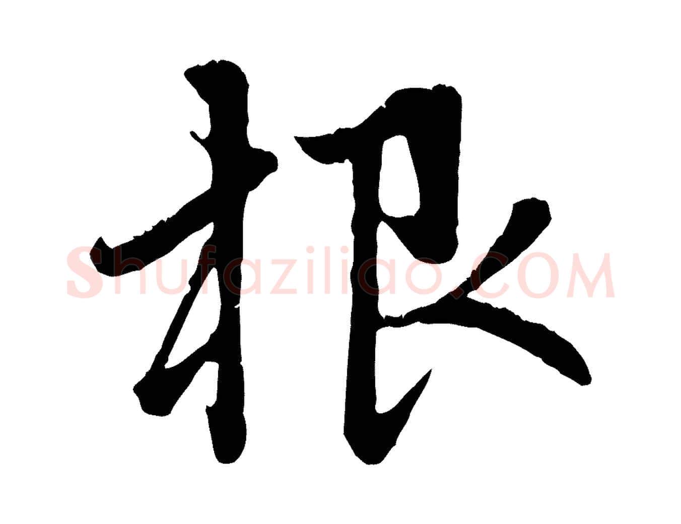 根毛笔行楷写法,摘自元代赵孟頫与中峰札